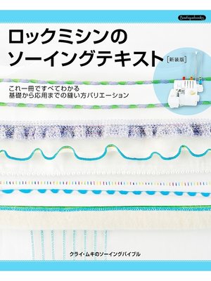 cover image of ロックミシンのソーイングテキスト 新装版